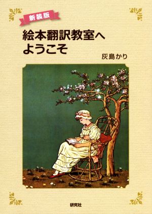 絵本翻訳教室へようこそ 新装版