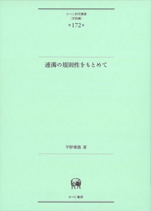 連濁の規則性をもとめて ひつじ研究叢書 言語編第172巻