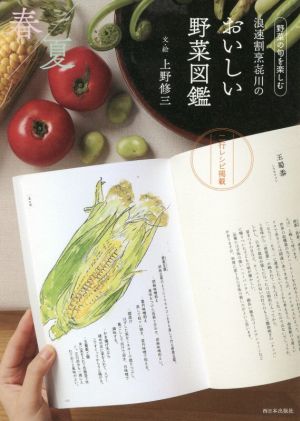 浪速割烹き川のおいしい野菜図鑑 春夏編 野菜の旬を楽しむ