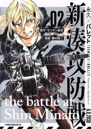 永久×バレット 新湊攻防戦(02) ヤングマガジンKCSP