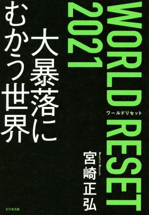 WORLD RESET 2021 大暴落にむかう世界