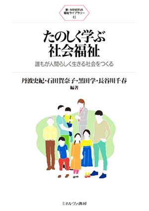 たのしく学ぶ社会福祉 誰もが人間らしく生きる社会をつくる 新・MINERVA福祉ライブラリー41