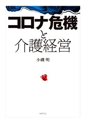 コロナ危機と介護経営