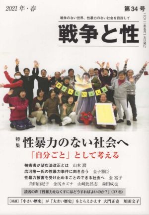 戦争と性(第34号) 特集 性暴力のない社会へ「自分ごと」として考える