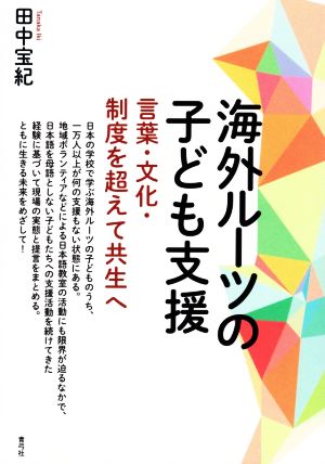 海外ルーツの子ども支援 言葉・文化・制度を超えて共生へ