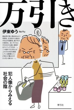 万引き 犯人像からみえる社会の陰