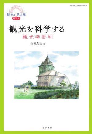 観光を科学する 観光学批判 観光を見る眼創刊号