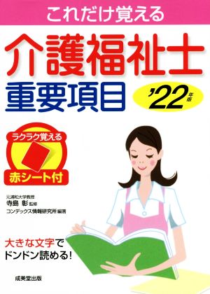 これだけ覚える介護福祉士重要項目('22年版)