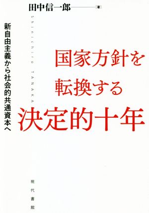 国家方針を転換する決定的十年 新自由主義から社会的共通資本へ