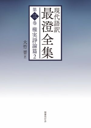 現代語訳 最澄全集(第三巻) 権実諍論篇 2