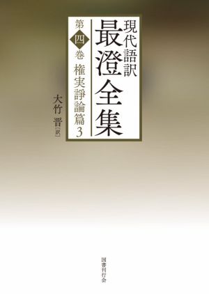 現代語訳 最澄全集(第四巻) 権実諍論篇 3