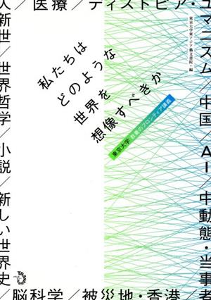 私たちはどのような世界を想像すべきか 東京大学 教養のフロンティア講義