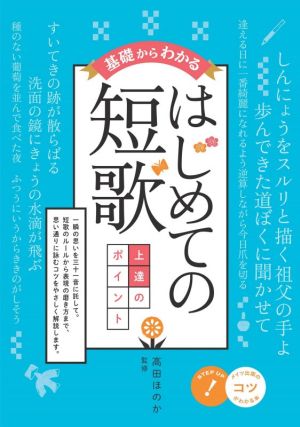 基礎からわかるはじめての短歌 上達のポイント コツがわかる本 STEP UP！