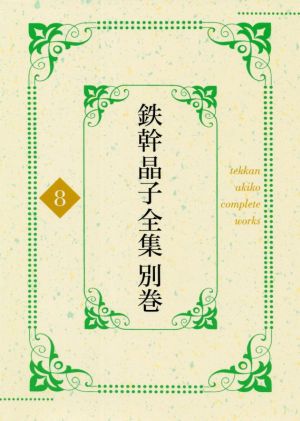 鉄幹晶子全集(別巻8) 拾遺篇-書誌・年譜