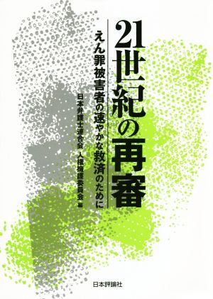 21世紀の再審 えん罪被害者の速やかな救済のために