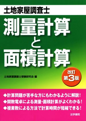 土地家屋調査士 測量計算と面積計算 改訂第3版