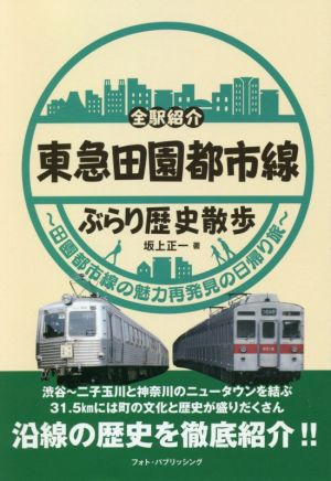 東急田園都市線ぶらり歴史散歩 全駅紹介 田園都市線の魅力再発見の日帰り旅