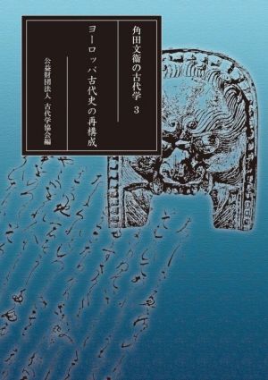 ヨーロッパ古代史の再構成 角田文衞の古代学3