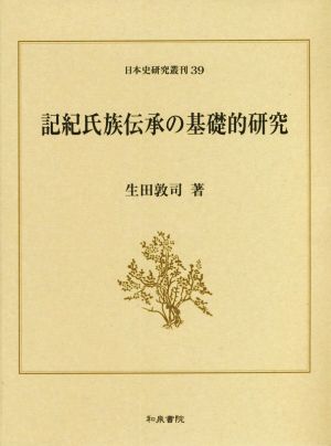 記紀氏族伝承の基礎的研究 日本史研究叢刊39