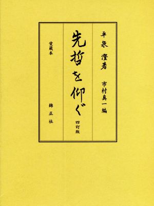 先哲を仰ぐ 四訂版 愛蔵本