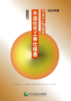 フラット35対応 木造住宅工事仕様書 解説付(2021年版)