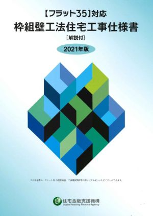 フラット35対応 枠組壁工法住宅工事仕様書 解説付(2021年版)