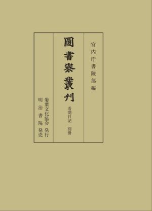 図書寮叢刊 看聞日記 別冊