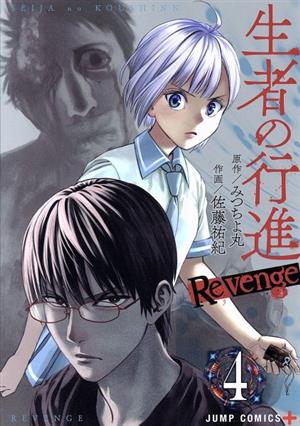 生者の行進Revenge(4) ジャンプC+