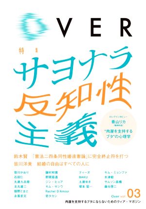 Over(vol.03) 特集 サヨナラ反知性主義