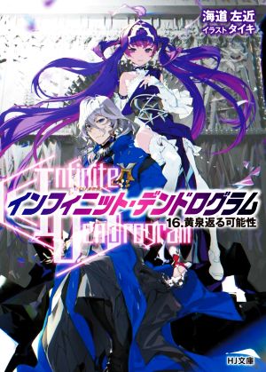 〈Infinite Dendrogram〉-インフィニット・デンドログラム-(16.) 黄泉返る可能性 HJ文庫