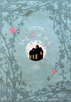 クロジ 第17回公演 いと恋めやも