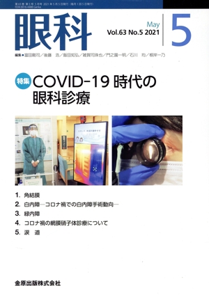 眼科(5 May Vol.63 No.5 2021) 月刊誌