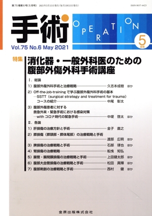 手術(5 Vol.75 No.6 May 2021) 月刊誌