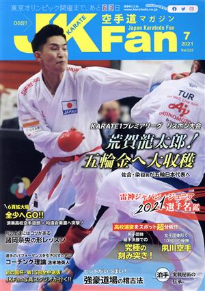 JKFan 空手道マガジン(7 2021 Vol.222) 月刊誌