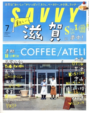 SAVVY(7 July 2021) 月刊誌