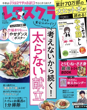 レタスクラブ(6 2021 JUNE vol.918) 月刊誌