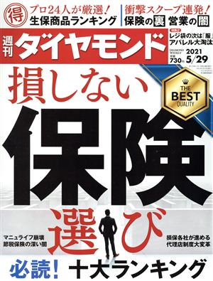 週刊 ダイヤモンド(2021 5/29)週刊誌