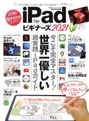 iPad for ビギナーズ(2021) 100%ムックシリーズ 家電批評特別編集