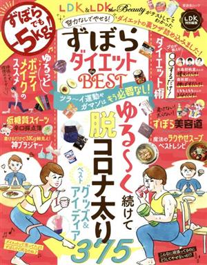 ずぼらダイエット the BEST LDK特別編集 晋遊舎ムック