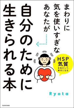 まわりに気を使いすぎなあなたが自分のために生きられる本 HSP気質を生かして、幸せになる