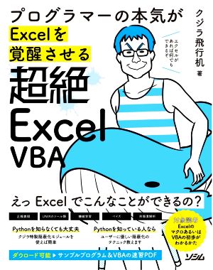 プログラマーの本気がExcelを覚醒させる 超絶ExcelVBA