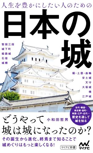 人生を豊かにしたい人のための日本の城 マイナビ新書