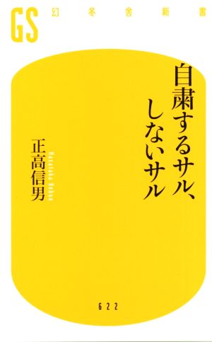 自粛するサル、しないサル 幻冬舎新書622