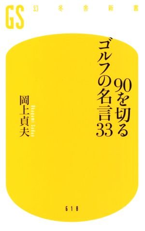 90を切るゴルフの名言33 幻冬舎新書618