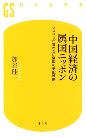 中国経済の属国ニッポンマスコミが言わない隣国の支配戦略幻冬舎新書619