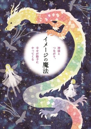 イメージの魔法 神様とつながり、幸せが勝手にやってくる