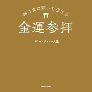 神さまに願いを届ける金運参拝