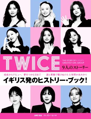 TWICE 9人のストーリー ハーパーコリンズ・ノンフィクション