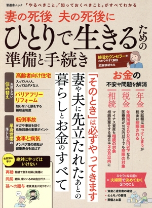 妻の死後 夫の死後にひとりで生きるための準備と手続き 晋遊舎ムック