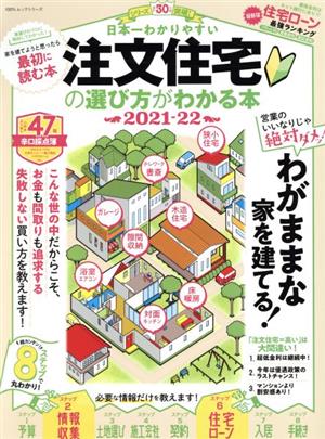 日本一わかりやすい注文住宅の選び方がわかる本(2021-22) 100%ムックシリーズ